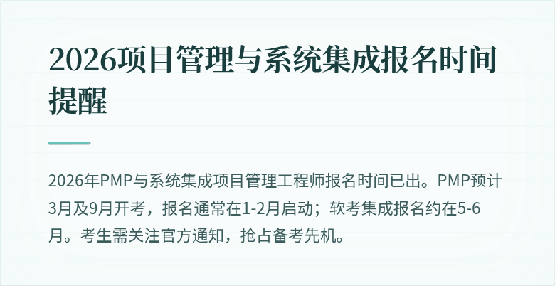 2026项目管理与系统集成报名时间提醒