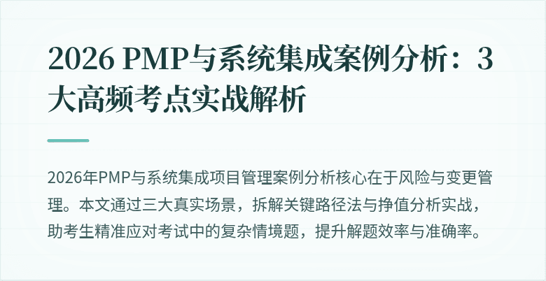 2026 PMP与系统集成案例分析:3大高频考点实战解析