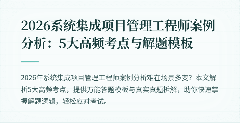 2026系统集成项目管理工程师案例分析：5大高频考点与解题模板