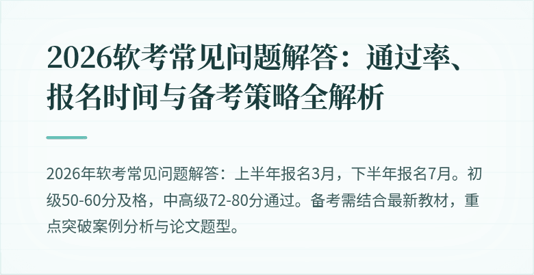 2026软考常见问题解答：通过率、报名时间与备考策略全解析
