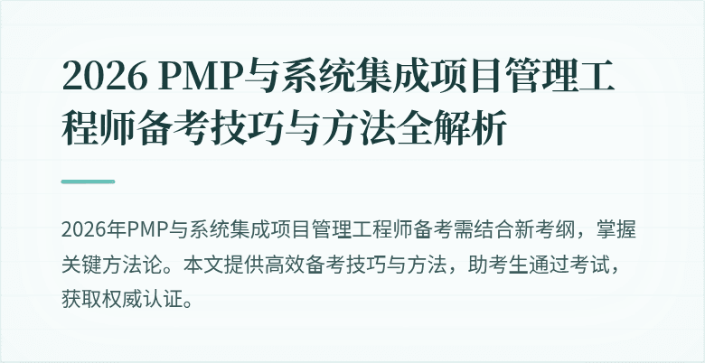 2026 PMP与系统集成项目管理工程师备考技巧与方法全解析