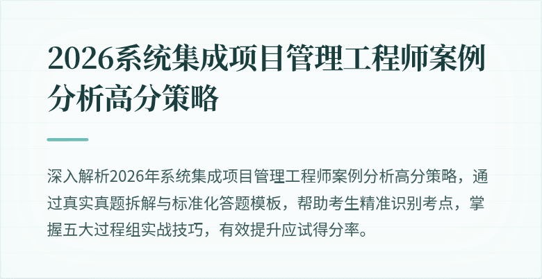 2026系统集成项目管理工程师案例分析高分策略