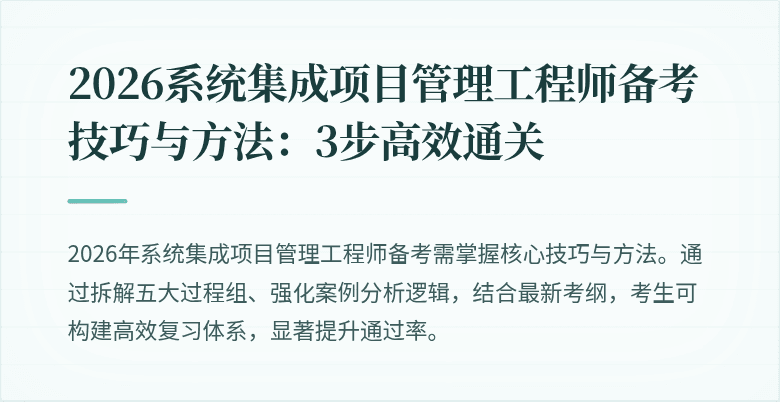 2026系统集成项目管理工程师备考技巧与方法:3步高效通关