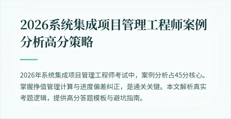 2026系统集成项目管理工程师案例分析高分策略