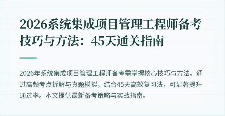2026系统集成项目管理工程师备考技巧与方法：45天通关指南