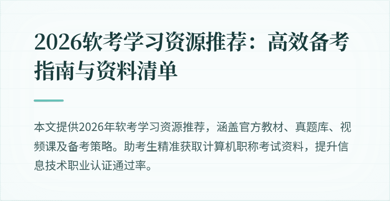 2026软考学习资源推荐：高效备考指南与资料清单