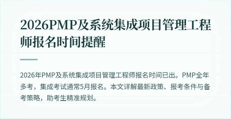 2026PMP及系统集成项目管理工程师报名时间提醒
