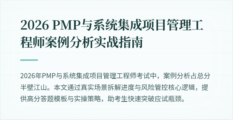 2026 PMP与系统集成项目管理工程师案例分析实战指南