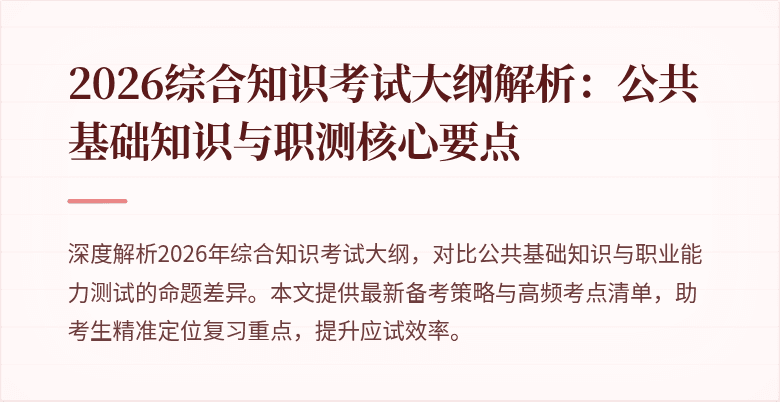 2026综合知识考试大纲解析：公共基础知识与职测核心要点