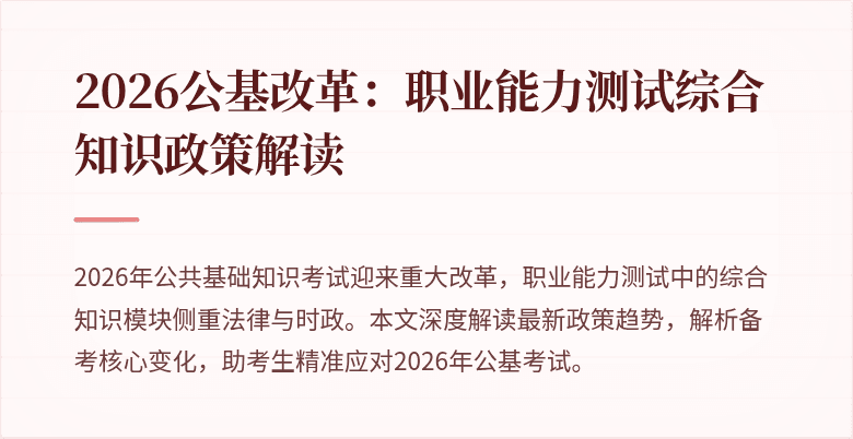 2026公基改革：职业能力测试综合知识政策解读