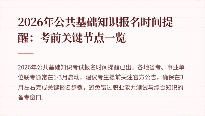 2026年公共基础知识报名时间提醒：考前关键节点一览