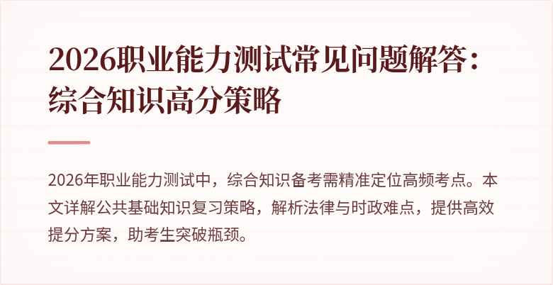 2026职业能力测试常见问题解答：综合知识高分策略
