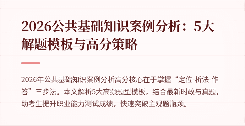 2026公共基础知识案例分析：5大解题模板与高分策略