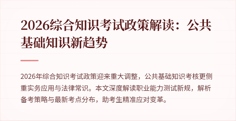 2026综合知识考试政策解读：公共基础知识新趋势