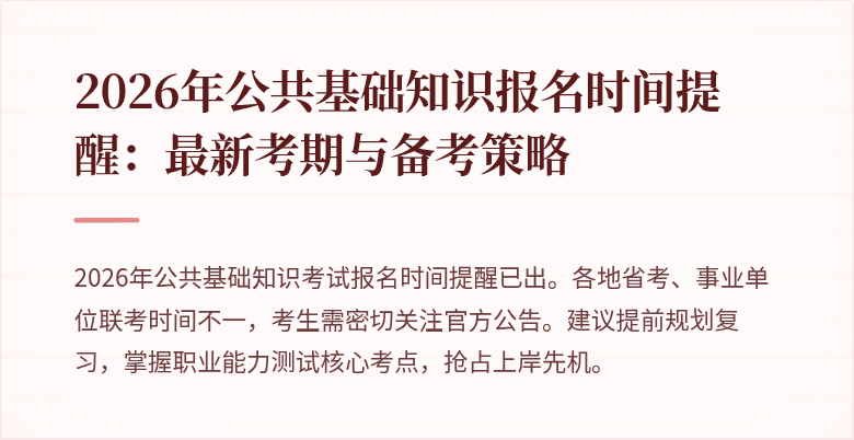 2026年公共基础知识报名时间提醒：最新考期与备考策略