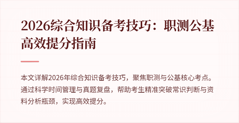 2026综合知识备考技巧：职测公基高效提分指南