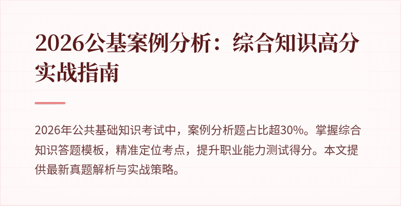 2026公基案例分析：综合知识高分实战指南