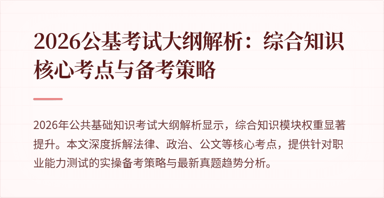 2026公基考试大纲解析：综合知识核心考点与备考策略