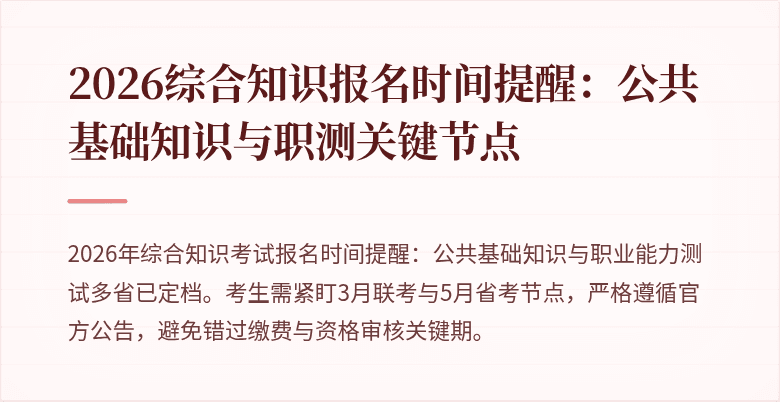 2026综合知识报名时间提醒：公共基础知识与职测关键节点