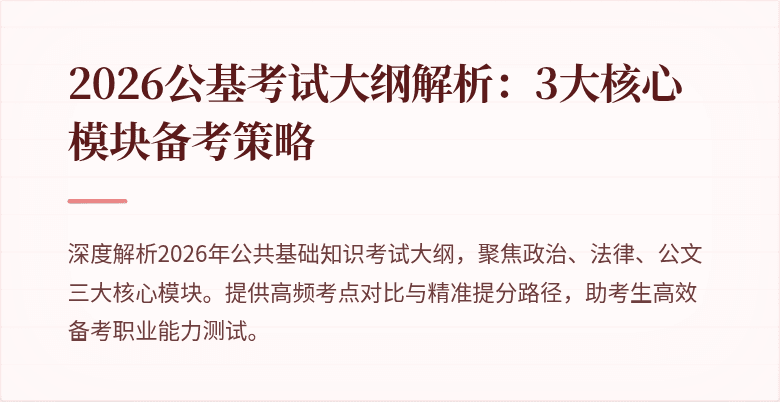 2026公基考试大纲解析：3大核心模块备考策略