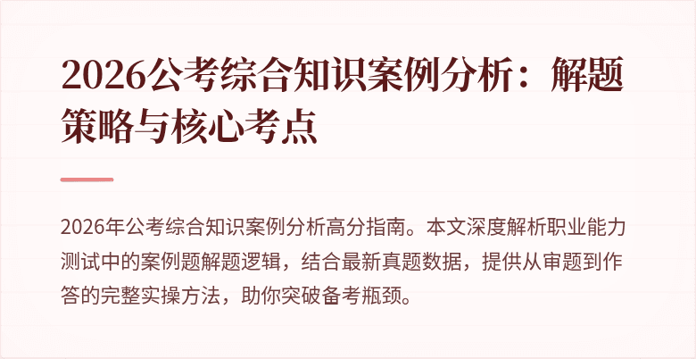 2026公考综合知识案例分析：解题策略与核心考点