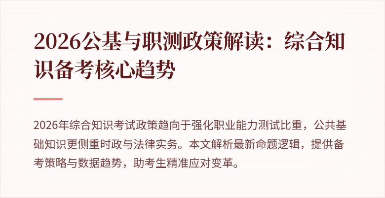 2026公基与职测政策解读：综合知识备考核心趋势