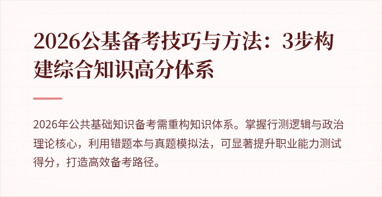 2026公基备考技巧与方法：3步构建综合知识高分体系
