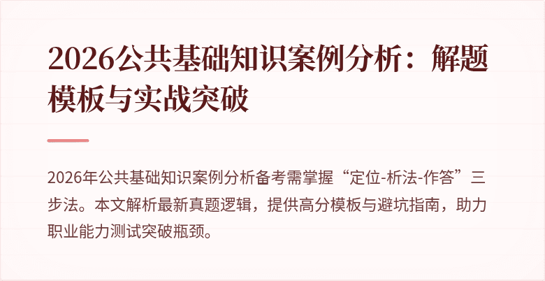 2026公共基础知识案例分析：解题模板与实战突破