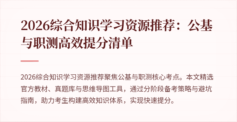 2026综合知识学习资源推荐：公基与职测高效提分清单