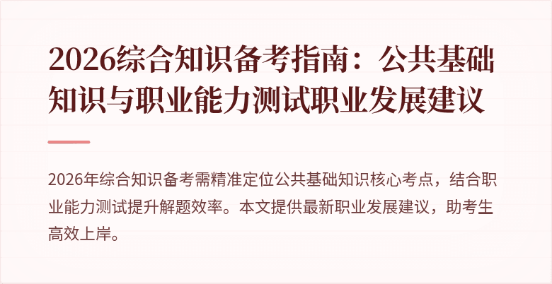 2026综合知识备考指南：公共基础知识与职业能力测试职业发展建议