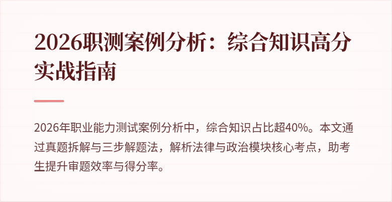 2026职测案例分析：综合知识高分实战指南