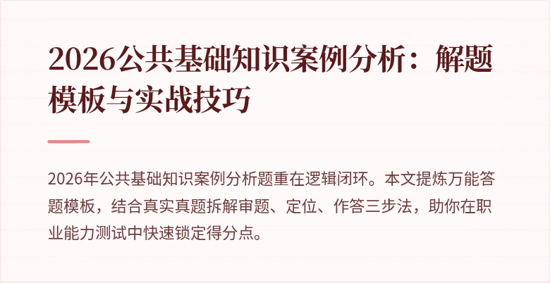 2026公共基础知识案例分析：解题模板与实战技巧