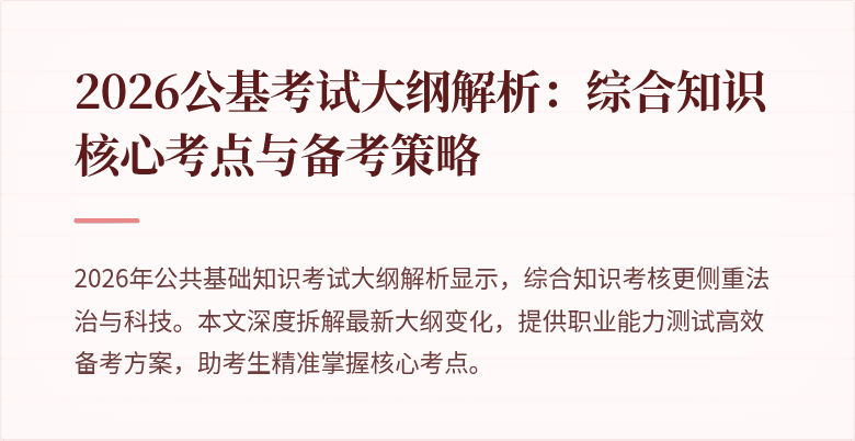 2026公基考试大纲解析：综合知识核心考点与备考策略