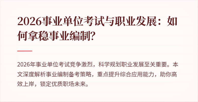 2026事业单位考试与职业发展:如何拿稳事业编制?