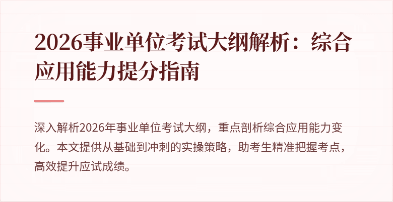 2026事业单位考试大纲解析：综合应用能力提分指南