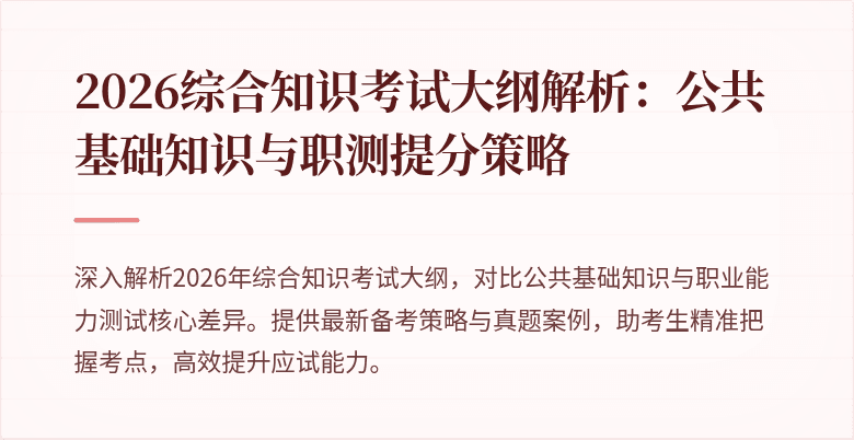 2026综合知识考试大纲解析：公共基础知识与职测提分策略