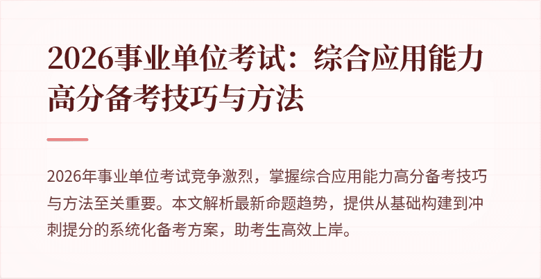 2026事业单位考试：综合应用能力高分备考技巧与方法