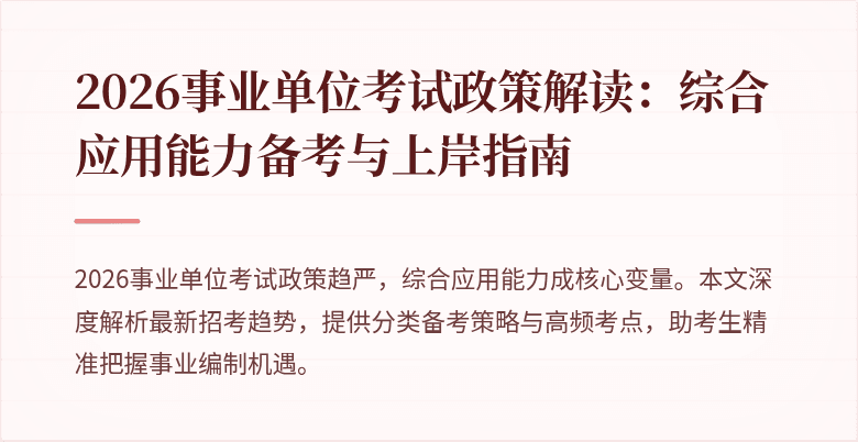 2026事业单位考试政策解读:综合应用能力备考与上岸指南