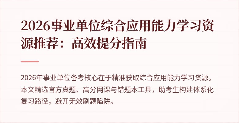 2026事业单位综合应用能力学习资源推荐:高效提分指南