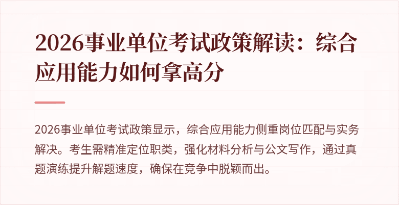 2026事业单位考试政策解读:综合应用能力如何拿高分