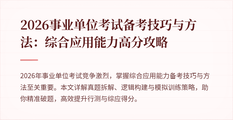 2026事业单位考试备考技巧与方法:综合应用能力高分攻略