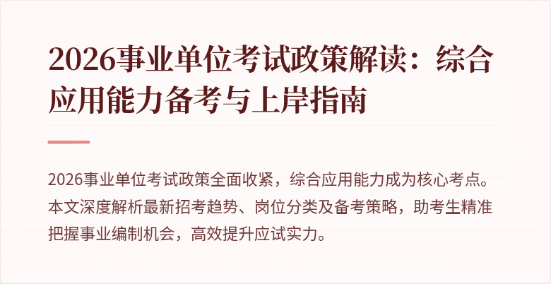 2026事业单位考试政策解读:综合应用能力备考与上岸指南
