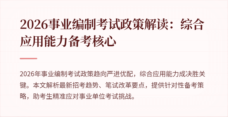 2026事业编制考试政策解读：综合应用能力备考核心