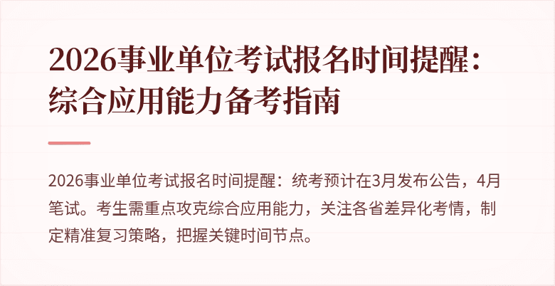 2026事业单位考试报名时间提醒:综合应用能力备考指南