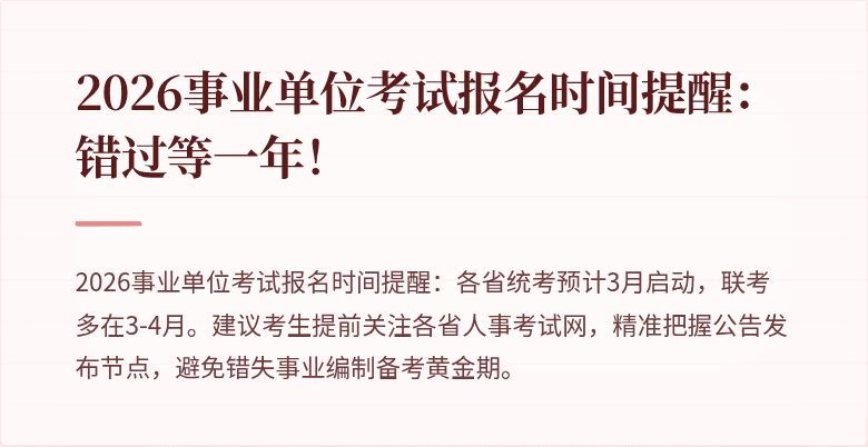 2026事业单位考试报名时间提醒：错过等一年！