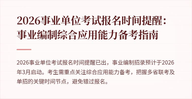 2026事业单位考试报名时间提醒：事业编制综合应用能力备考指南