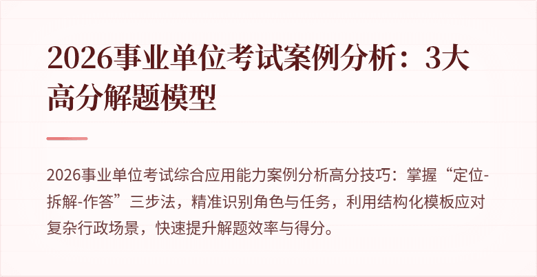 2026事业单位考试案例分析:3大高分解题模型