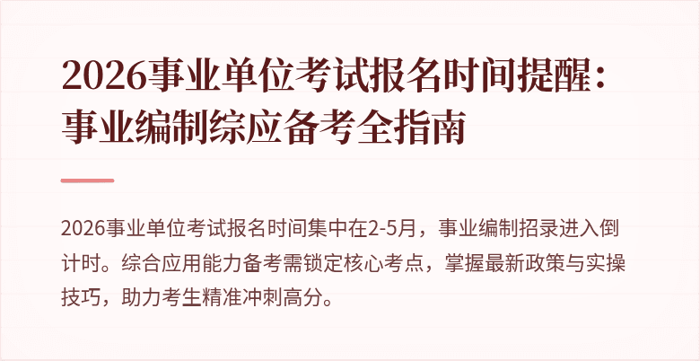 2026事业单位考试报名时间提醒:事业编制综应备考全指南