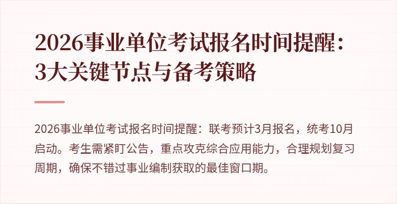 2026事业单位考试报名时间提醒:3大关键节点与备考策略