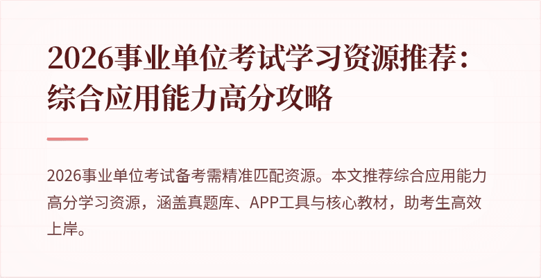 2026事业单位考试学习资源推荐:综合应用能力高分攻略